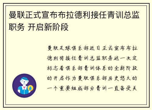 曼联正式宣布布拉德利接任青训总监职务 开启新阶段
