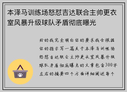 本泽马训练场怒怼吉达联合主帅更衣室风暴升级球队矛盾彻底曝光
