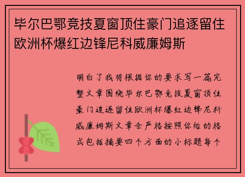 毕尔巴鄂竞技夏窗顶住豪门追逐留住欧洲杯爆红边锋尼科威廉姆斯