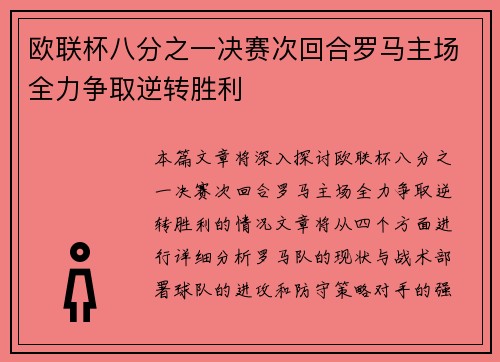 欧联杯八分之一决赛次回合罗马主场全力争取逆转胜利