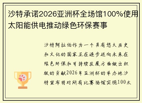 沙特承诺2026亚洲杯全场馆100%使用太阳能供电推动绿色环保赛事