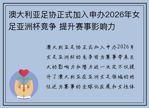 澳大利亚足协正式加入申办2026年女足亚洲杯竞争 提升赛事影响力