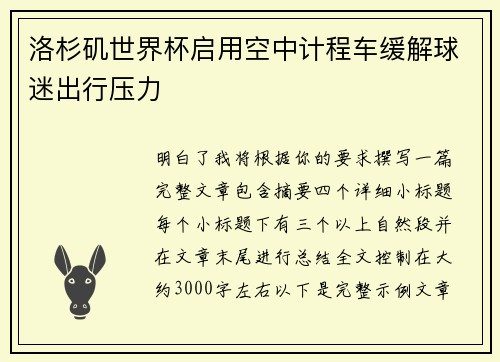 洛杉矶世界杯启用空中计程车缓解球迷出行压力