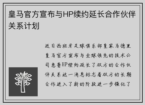 皇马官方宣布与HP续约延长合作伙伴关系计划