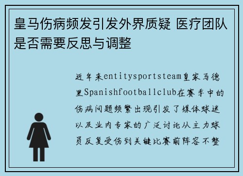 皇马伤病频发引发外界质疑 医疗团队是否需要反思与调整