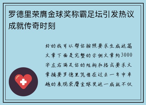 罗德里荣膺金球奖称霸足坛引发热议成就传奇时刻