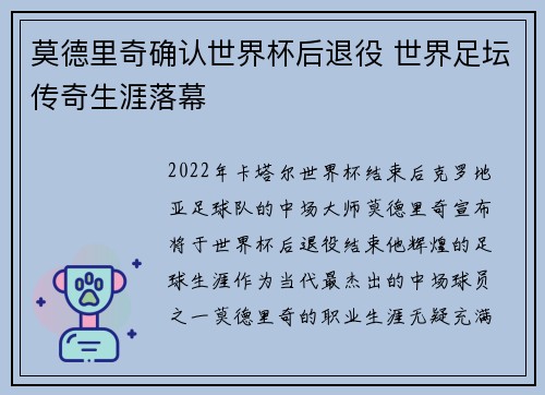 莫德里奇确认世界杯后退役 世界足坛传奇生涯落幕 莫德里奇确认世界杯后退役 世界足坛传奇生涯落幕