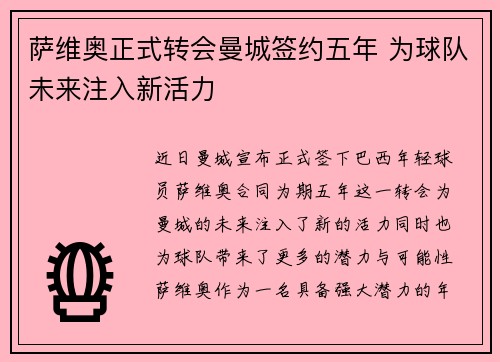 萨维奥正式转会曼城签约五年 为球队未来注入新活力