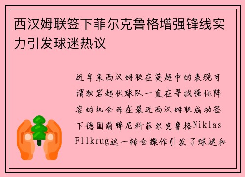 西汉姆联签下菲尔克鲁格增强锋线实力引发球迷热议