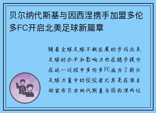 贝尔纳代斯基与因西涅携手加盟多伦多FC开启北美足球新篇章