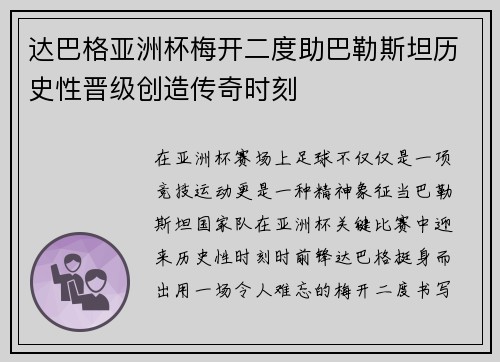 达巴格亚洲杯梅开二度助巴勒斯坦历史性晋级创造传奇时刻
