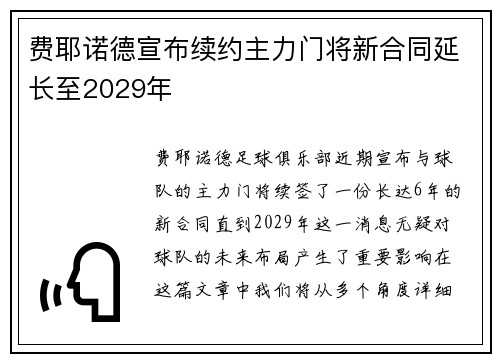 费耶诺德宣布续约主力门将新合同延长至2029年