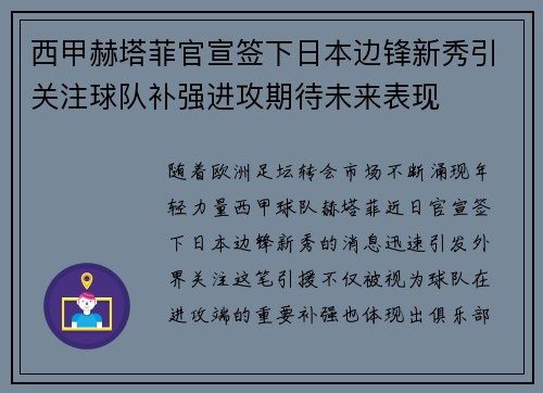 西甲赫塔菲官宣签下日本边锋新秀引关注球队补强进攻期待未来表现