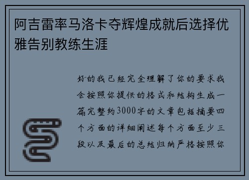 阿吉雷率马洛卡夺辉煌成就后选择优雅告别教练生涯