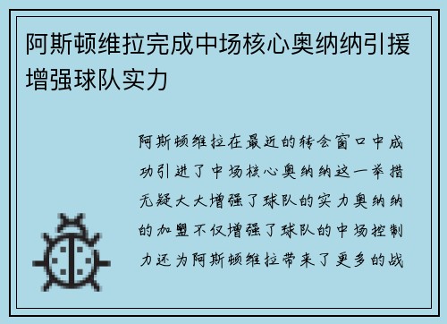 阿斯顿维拉完成中场核心奥纳纳引援增强球队实力