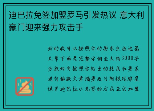 迪巴拉免签加盟罗马引发热议 意大利豪门迎来强力攻击手