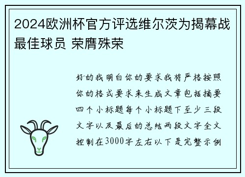 2024欧洲杯官方评选维尔茨为揭幕战最佳球员 荣膺殊荣