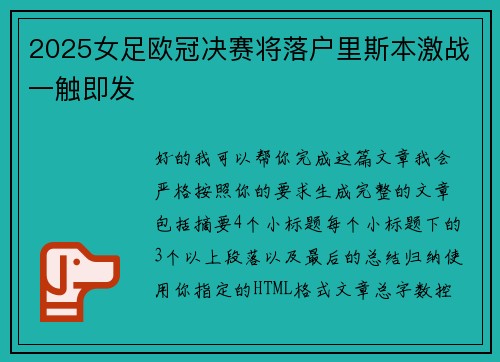 2025女足欧冠决赛将落户里斯本激战一触即发