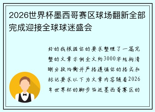 2026世界杯墨西哥赛区球场翻新全部完成迎接全球球迷盛会