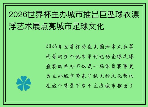 2026世界杯主办城市推出巨型球衣漂浮艺术展点亮城市足球文化