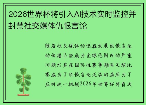 2026世界杯将引入AI技术实时监控并封禁社交媒体仇恨言论