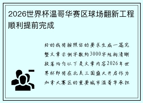 2026世界杯温哥华赛区球场翻新工程顺利提前完成