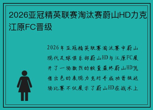 2026亚冠精英联赛淘汰赛蔚山HD力克江原FC晋级