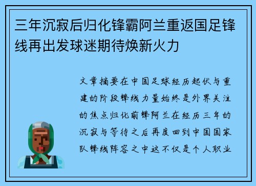 三年沉寂后归化锋霸阿兰重返国足锋线再出发球迷期待焕新火力