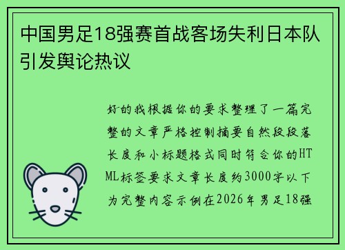 中国男足18强赛首战客场失利日本队引发舆论热议