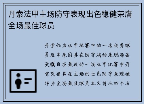 丹索法甲主场防守表现出色稳健荣膺全场最佳球员