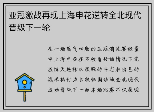 亚冠激战再现上海申花逆转全北现代晋级下一轮
