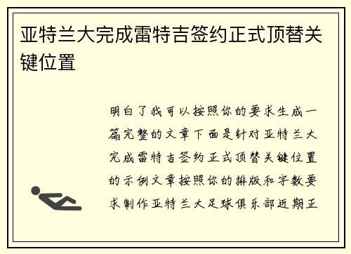 亚特兰大完成雷特吉签约正式顶替关键位置