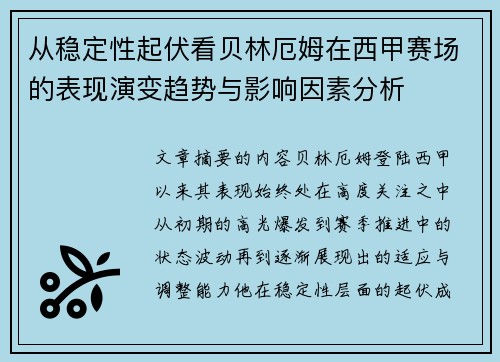 从稳定性起伏看贝林厄姆在西甲赛场的表现演变趋势与影响因素分析