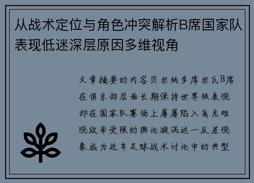 从战术定位与角色冲突解析B席国家队表现低迷深层原因多维视角