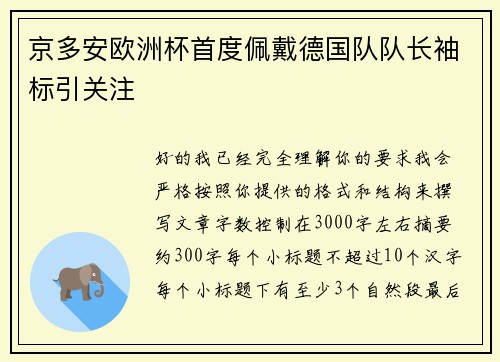 京多安欧洲杯首度佩戴德国队队长袖标引关注