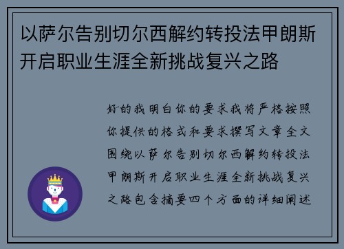 以萨尔告别切尔西解约转投法甲朗斯开启职业生涯全新挑战复兴之路