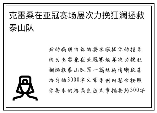 克雷桑在亚冠赛场屡次力挽狂澜拯救泰山队