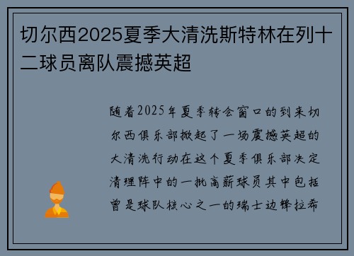 切尔西2025夏季大清洗斯特林在列十二球员离队震撼英超
