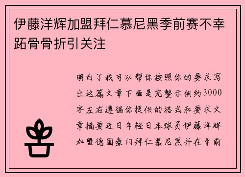伊藤洋辉加盟拜仁慕尼黑季前赛不幸跖骨骨折引关注