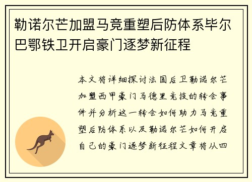 勒诺尔芒加盟马竞重塑后防体系毕尔巴鄂铁卫开启豪门逐梦新征程