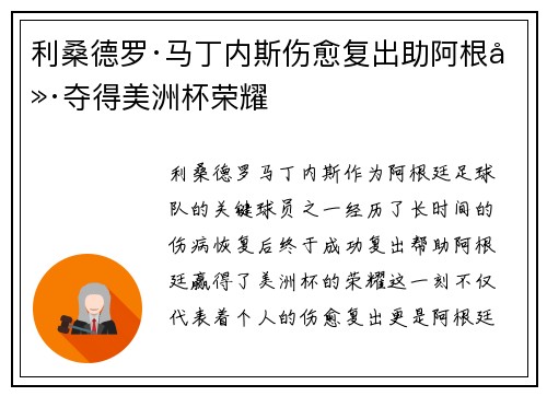 利桑德罗·马丁内斯伤愈复出助阿根廷夺得美洲杯荣耀