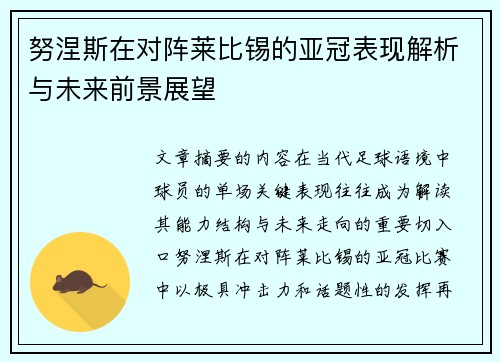 努涅斯在对阵莱比锡的亚冠表现解析与未来前景展望