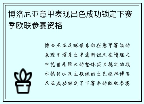博洛尼亚意甲表现出色成功锁定下赛季欧联参赛资格