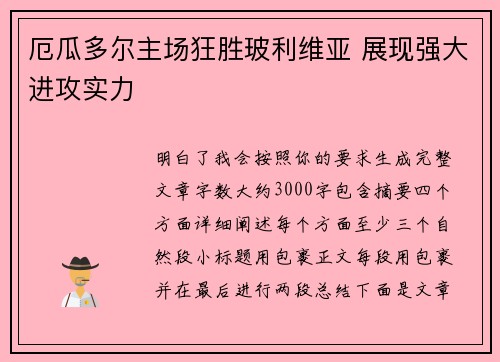 厄瓜多尔主场狂胜玻利维亚 展现强大进攻实力