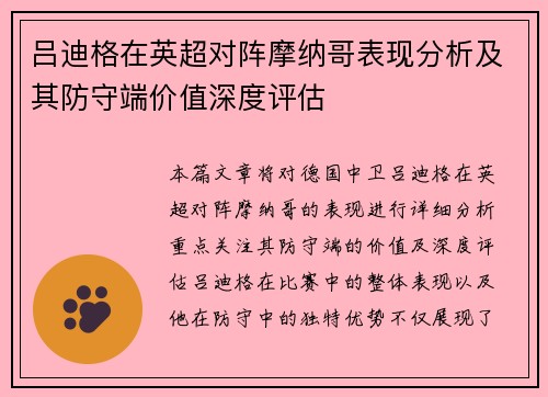 吕迪格在英超对阵摩纳哥表现分析及其防守端价值深度评估