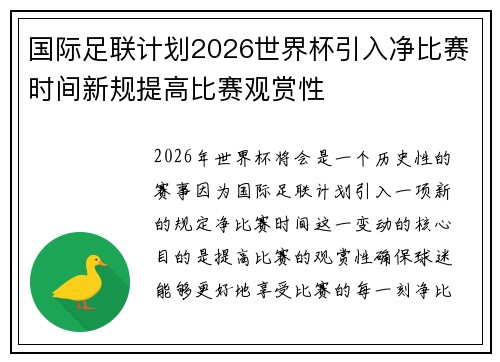 国际足联计划2026世界杯引入净比赛时间新规提高比赛观赏性