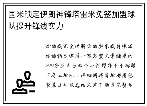 国米锁定伊朗神锋塔雷米免签加盟球队提升锋线实力