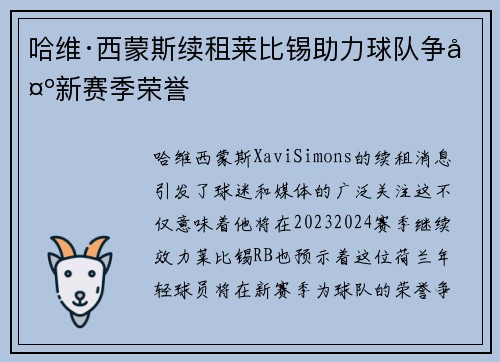 哈维·西蒙斯续租莱比锡助力球队争夺新赛季荣誉