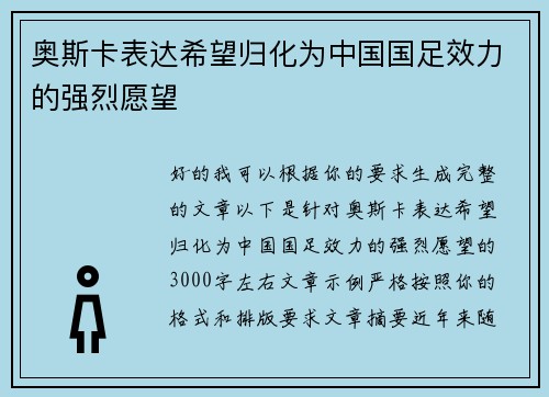奥斯卡表达希望归化为中国国足效力的强烈愿望