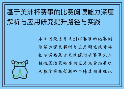 基于美洲杯赛事的比赛阅读能力深度解析与应用研究提升路径与实践